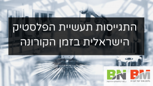 תעשיית הפלסטיק - בלכמן מנס