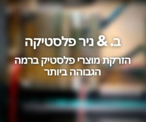 ב. & ניר פלסטיקה - מוצרי פלסטיק בהזרקה