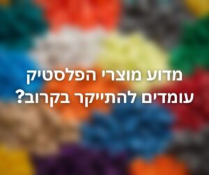 התייקרות מוצרי הפלסטיק - בלכמן מנס