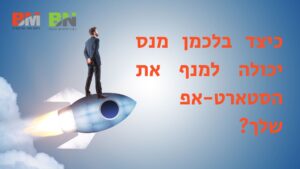כיצד בלכמן מנס יכולה